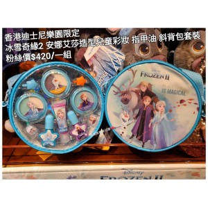 香港迪士尼樂園限定 冰雪奇緣2 安娜艾莎造型兒童彩妝 指甲油 斜背包套裝